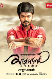 Mersal (Bangla Dubbed) (2017)