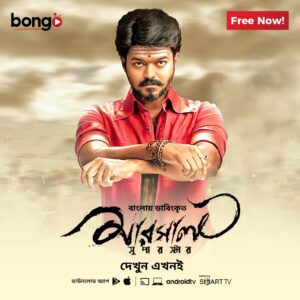 Mersal (Bangla Dubbed) (2017)