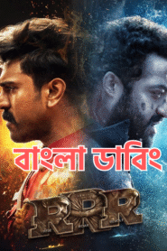 RRR (Bangla Dubed) (2022)