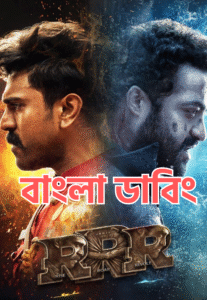 RRR (Bangla Dubed) (2022)