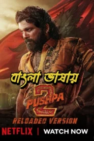 Pushpa 2 – The Rule (Bangla Dubbed)
