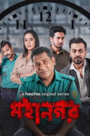 Mohanagar (Season 1)