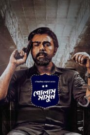 Golam Mamun (Season 1)
