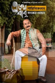 Eken Babu (Season 5)